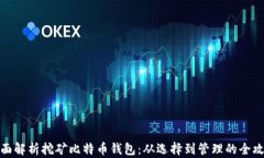 全面解析挖矿比特币钱包