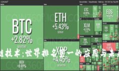 区块链技术：世界排名第