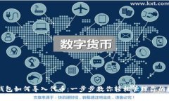 以太坊钱包如何导入代币