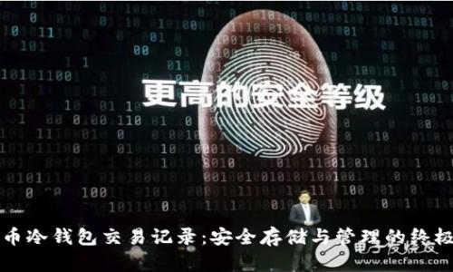 比特币冷钱包交易记录：安全存储与管理的终极指南