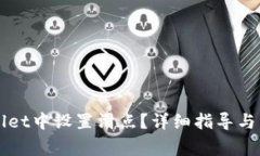 如何在TPWallet中设置滑点？