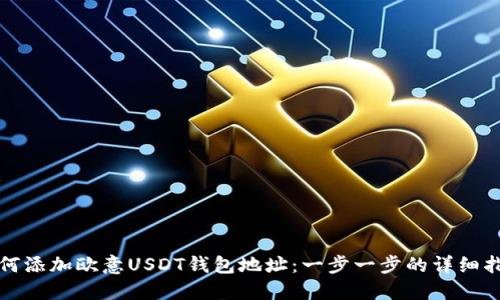 如何添加欧意USDT钱包地址：一步一步的详细指南