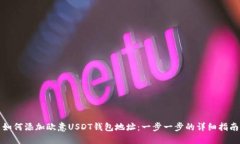 如何添加欧意USDT钱包地址