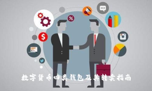 数字货币四类钱包及其转卖指南