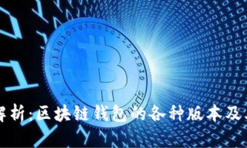全面解析：区块链钱包的各种版本及其功能