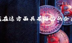 了解区块链公司是如今科