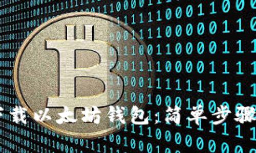 从GitHub下载以太坊钱包：简单步骤与重要提示