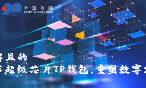 易于理解且的  
三星发布超级芯片TP钱包，重塑数字支付体验