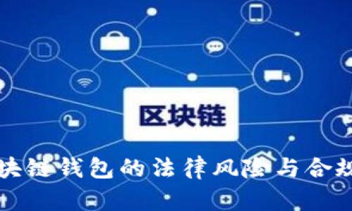 开发区块链钱包的法律风险与合规性分析