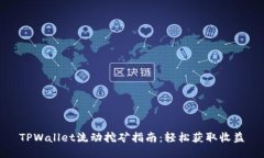 TPWallet流动挖矿指南：轻松