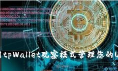 如何使用tpWallet观察模式管