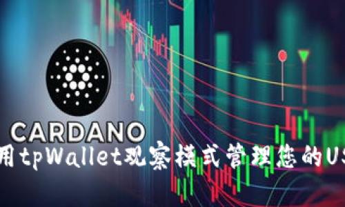 如何使用tpWallet观察模式管理您的USDT资产