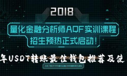 2023年USDT转账最佳钱包推荐及使用指南