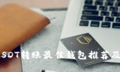 2023年USDT转账最佳钱包推荐