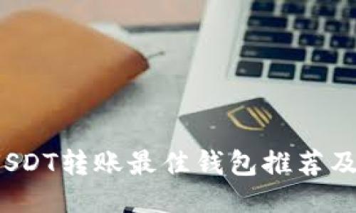 2023年USDT转账最佳钱包推荐及使用指南