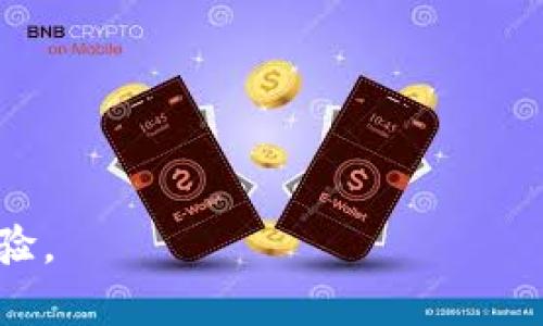   tpWallet转账详解：如何安全高效地进行转账操作 / 
 guanjianci tpWallet, 转账, 数字钱包, 安全交易 /guanjianci 

## 内容主体大纲

1. **引言**
   - 什么是tpWallet
   - 转账的基本概念
   - 文章目的

2. **tpWallet概述**
   - tpWallet的功能与优势
   - 支持的币种及平台
   - 使用场景分析

3. **tpWallet转账的基本步骤**
   - 注册和登录tpWallet
   - 添加资金
   - 创建转账请求
   - 确认与发送转账

4. **tpWallet转账的安全性**
   - 加密技术的应用
   - 二维码和地址验证
   - 风险防范措施

5. **转账费用与时间**
   - 不同币种的转账费用
   - 转账确认时间
   - 如何降低费用

6. **常见问题解答**
   - 转账失败处理
   - 转账地址错误的解决办法
   - 如何查找转账记录

7. **未来展望与发展趋势**
   - tpWallet未来的功能扩展
   - 区块链技术的影响
   - 用户需求变化与平台适应

8. **结论**
   - 总结tpWallet转账的优势
   - 对用户的建议

---

## 详细内容

### 引言

随着数字货币的普及，越来越多的人开始使用数字钱包进行安全便捷的交易。其中，tpWallet作为一种功能强大且易于使用的数字钱包，逐渐成为用户的优选工具。本文将详细介绍tpWallet的转账功能，以及如何安全高效地进行转账操作。

本文的目的是帮助用户全面了解tpWallet转账的各个方面，提高用户在使用过程中的安全性和效率。

### tpWallet概述

#### tpWallet的功能与优势

tpWallet是一款支持多种数字资产的数字钱包，它不仅允许用户存储和管理不同类型的加密货币，还提供了便捷的转账与收款功能。用户可以随时随地通过手机或电脑进行交易。

它的主要优势包括：
ul
  listrong用户友好的界面：/strongtpWallet的设计简洁直观，即使是技术小白也能快速上手。/li
  listrong安全性高：/strongtpWallet采用多重安全机制，确保用户资产安全。/li
  listrong快速高效：/strong转账过程中的操作流畅，能够及时完成交易。/li
/ul

#### 支持的币种及平台

tpWallet支持多种数字货币，包括比特币（BTC）、以太坊（ETH）、莱特币（LTC）等主流币种。同时，tpWallet也为用户提供了多平台的支持，用户可以在iOS、Android及Web端进行操作。

#### 使用场景分析

tpWallet适合各种使用场景，包括个人对个人的转账、商家收款以及数字货币交易所的存取款等。在日常生活中，用户常常利用tpWallet进行小额支付或者大额交易，积累收益。

### tpWallet转账的基本步骤

#### 注册和登录tpWallet

要使用tpWallet进行转账，首先需要下载并安装tpWallet应用程序。注册过程中，用户需要提供基本信息，设置钱包密码，并进行身份验证。

注册成功后，用户可以使用账户信息进行登录。确保密码的复杂性和安全性，以保护个人资产。

#### 添加资金

登录后，用户需要向tpWallet添加数字资产。可以通过从其他钱包转账、交易所充币等方式进行资金添加。成功添加资金后，便可以进行转账操作。

#### 创建转账请求

在tpWallet主界面，用户点击“转账”按钮，输入接收方的地址和转账金额。需要特别注意接收地址的准确性，以避免资金损失。

#### 确认与发送转账

输入完成后，用户需要仔细检查所有信息。当确认无误后，点击发送按钮，tpWallet会通过区块链技术进行交易，确保转账迅速、可靠。

### tpWallet转账的安全性

#### 加密技术的应用

tpWallet采用先进的加密技术确保用户数据和交易记录的安全。所有用户交易都会在区块链上进行记录，无法被篡改。

#### 二维码和地址验证

为提升安全性，tpWallet支持使用二维码扫描功能。用户可以通过扫描接收方提供的二维码来获取地址，减少手动输入可能带来的错误。

#### 风险防范措施

tpWallet还提供了一系列风险防范措施，包括双因素身份验证（2FA）、指纹识别等，增加账户的安全性。这些措施能有效抵御潜在的网络攻击，保护用户的资金安全。

### 转账费用与时间

#### 不同币种的转账费用

在tpWallet进行转账操作，根据不同币种的特性，手续费也会有所不同。用户在进行转账前，可以在应用中查看当前的交易费用，以便做出最佳选择。

#### 转账确认时间

不同的数字货币在区块链确认时间上有所差异，通常比特币的确认时间较长，而其他币种如以太坊则相对较短。用户也可以根据需要选择转账的币种。

#### 如何降低费用

为了降低转账费用，用户可以选择在网络拥堵时段外进行转账，或通过选择手续费较低的币种来节省成本。此外，部分交易所会提供优惠活动，用户可以关注相关信息。

### 常见问题解答

#### 转账失败处理

在tpWallet中，有时用户可能会遇到转账失败的情况。这种情况下，应及时检查网络连接、接收地址和账户余额。在确认无误后，用户可以尝试重新发起转账请求。

如果多次尝试依然失败，建议联系tpWallet客服进行进一步的技术支持。

#### 转账地址错误的解决办法

转账地址错误是数字货币交易中常见的问题。如果用户在转账时输入了错误的地址，资金可能会永久丢失。因此，在进行转账前，一定要仔细核对。

如果发现错误，请立即联系tpWallet客服，但请注意，数字货币一旦确认，通常无法撤销。

#### 如何查找转账记录

用户可以在tpWallet主界面查看“交易记录”选项，了解到自己历史所有的转账情况，包括发送方、接收方、交易金额及时间等信息。通过这些记录，用户能够掌握资金的流动情况。

### 未来展望与发展趋势

#### tpWallet未来的功能扩展

随着数字货币市场的不断发展，tpWallet未来也有可能推出更多的新功能，例如集成更多类型的资产、支持更多国家的法定货币兑换等。这将进一步提升用户体验，加强市场竞争力。

#### 区块链技术的影响

区块链技术的演进会直接影响到tpWallet的功能与安全性。未来，随着新技术的引入，tpWallet能够提供更加高效和安全的转账服务。

#### 用户需求变化与平台适应

随着用户对数字货币使用习惯的变化，tpWallet也需不断调整以适应市场需求，例如推出更多的教育资源，提高用户的使用技能。

### 结论

通过以上的详细介绍，tpWallet的转账功能不仅方便快捷，更是安全可靠。作为用户，我们应更加了解自己的钱包，积极学习使用技巧，以便更高效地进行数字资产管理。

希望本文能为用户提供帮助与指导，让每一位tpWallet用户都能够享受到数字货币带来的便利与财富增值的机会。

---

### 相关问题

1. 如何确保tpWallet账户的安全？
2. 转账过程中遇到问题时如何联系客服？
3. tpWallet是否支持法定货币？
4. 如何找回tpWallet账户密码？
5. 如何进行跨币种转账？
6. tpWallet转账的速度与其它钱包相比如何？
7. tpWallet中的资产如何进行投资与理财？

使用这些问题进行更深入的探讨，可以进一步帮助用户在tpWallet使用过程中应对各种挑战，提升使用体验。