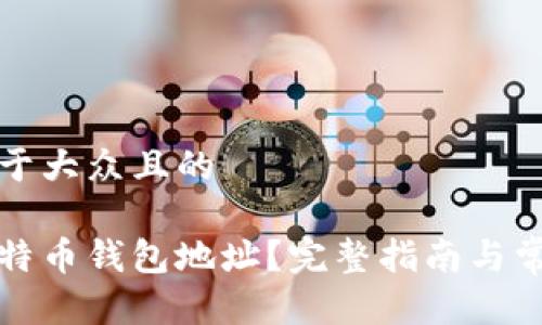 思考一个易于大众且的

如何查看比特币钱包地址？完整指南与常见问题解答