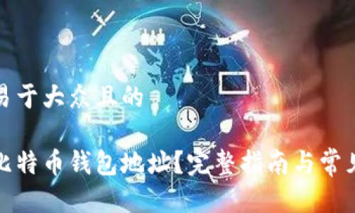 思考一个易于大众且的

如何查看比特币钱包地址？完整指南与常见问题解答