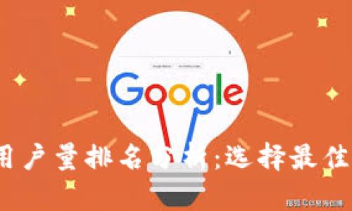 2023年加密钱包用户量排名分析：选择最佳数字资产储存方案