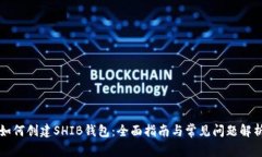 如何创建SHIB钱包：全面指