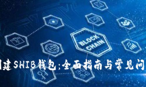 如何创建SHIB钱包：全面指南与常见问题解析