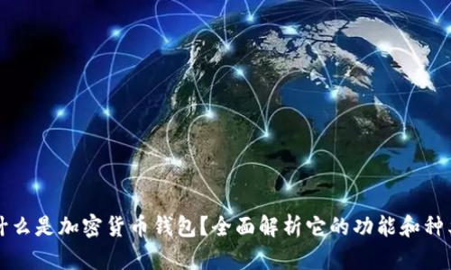 什么是加密货币钱包？全面解析它的功能和种类