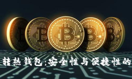 TP冷钱包转热钱包：安全性与便捷性的完美平衡