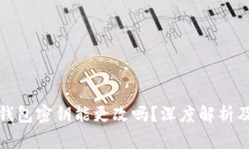 区块链钱包密钥能更改吗？深度解析及其影响