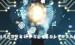 瑞波币轻钱包深度解析：
