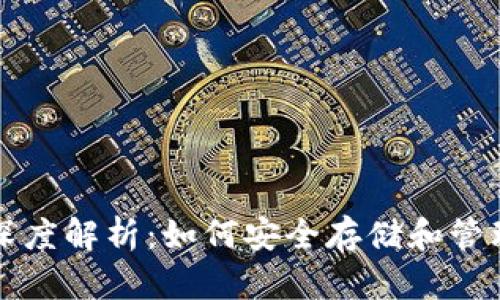 瑞波币轻钱包深度解析：如何安全存储和管理你的数字资产
