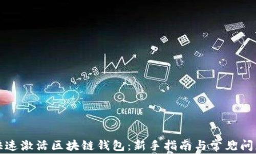 
如何快速激活区块链钱包：新手指南与常见问题解答