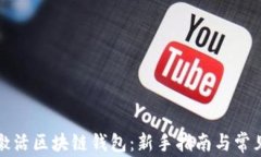 如何快速激活区块链钱包