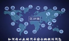 如何将以太坊代币安全地