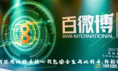如何使用比特币核心钱包