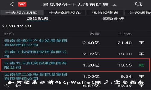 如何登录以前的tpWallet账户：完整指南
