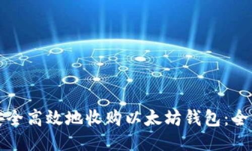 如何安全高效地收购以太坊钱包：全面指南
