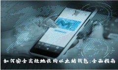 如何安全高效地收购以太