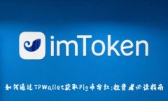 如何通过TPWallet获取Pig币分