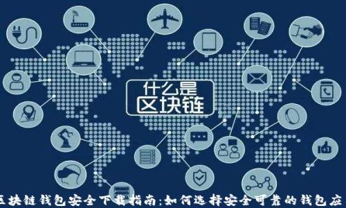 
区块链钱包安全下载指南：如何选择安全可靠的钱包应用