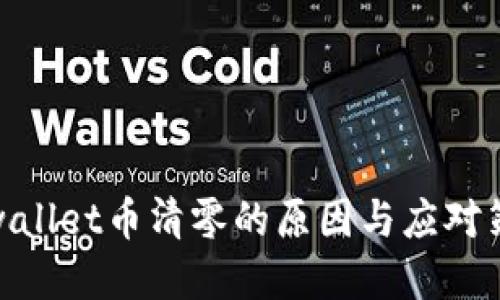 tpwallet币清零的原因与应对策略