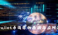tpwallet币清零的原因与应对