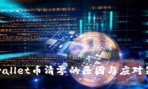 tpwallet币清零的原因与应对策略