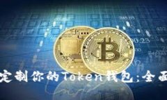 如何定制你的Token钱包：全