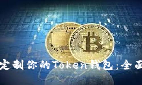 如何定制你的Token钱包：全面指南