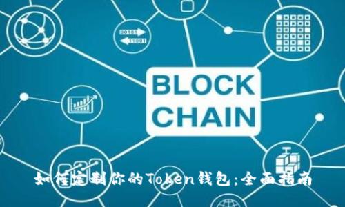 如何定制你的Token钱包：全面指南