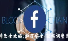   加密币钱包地址修改全攻
