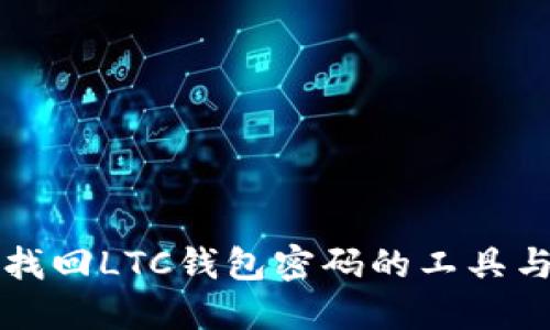 轻松找回LTC钱包密码的工具与方法