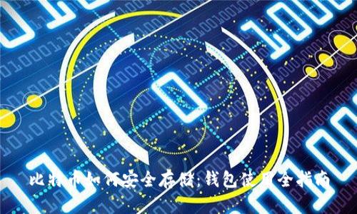 比特币如何安全存储：钱包使用全指南