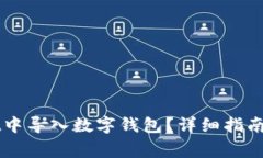 如何在TPWallet中导入数字钱
