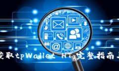如何获取tpWallet HT：完整指